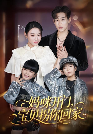 妈咪开门，宝贝拐你回家（61集）最火短剧热播