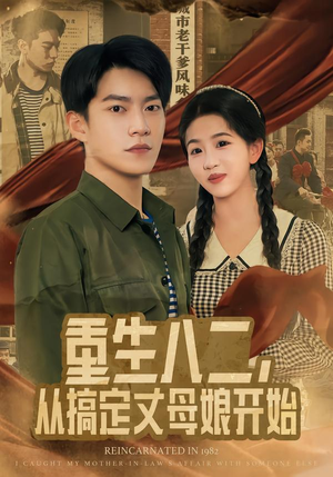 重生八二,从搞定丈母娘开始(67集) 重生八二,从搞定丈母娘开始(67集)热门短剧来袭