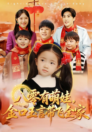 八零有萌娃，金口玉言带飞全家（61集）上热门短剧