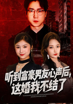 听到富豪男友心声后，这婚我不结了（40集）全集我都看完了