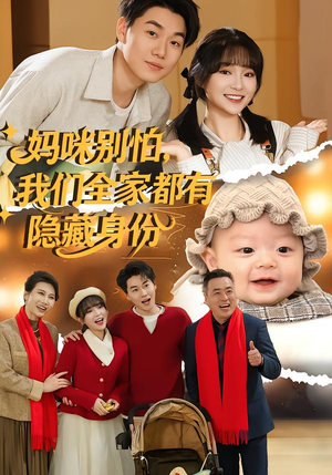 妈咪别怕，我们全家都有隐藏身份（71集）让你一口气看完