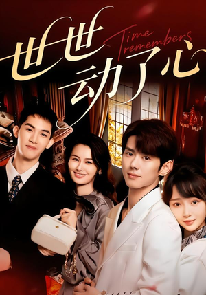 世世动了心（88集）火爆短剧抢先看