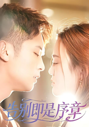 告别即是序章（99集）爱短剧爱追剧