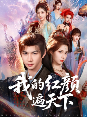 我的红颜遍天下（80集）古装热门短剧
