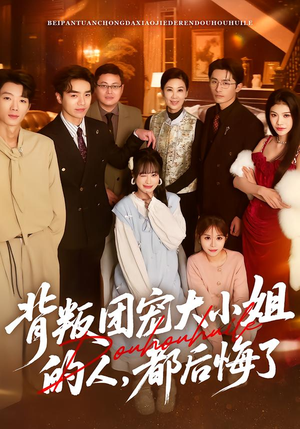 背叛团宠大小姐的人,都后悔了(36集) 背叛团宠大小姐的人,都后悔了(36集)短剧