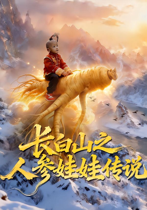 长白山之人参娃娃传说（66集）短剧介绍