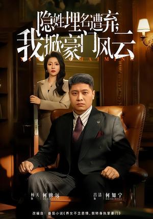 藏富老爸的逆袭（60集）全集一次看完