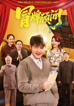 冒牌顾问（71集）短剧免费看全集