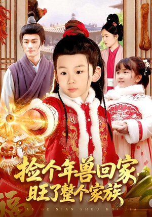 捡个年兽回家，旺了整个家族（85集）熬夜追短剧