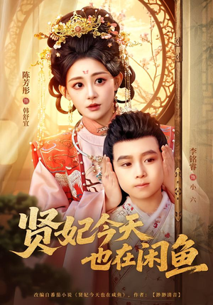 贤妃今天也在咸鱼（80集）好看又上头短剧