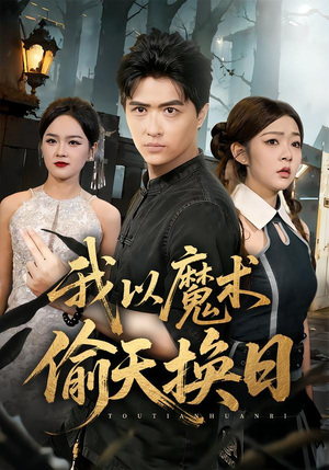 我以魔术偷天换日（64集）哪个网站可以看