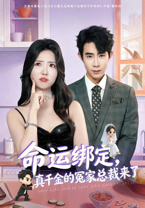 命运绑定,真千金的冤家总裁来了(80集) 命运绑定,真千金的冤家总裁来了(80集)怎么看全集