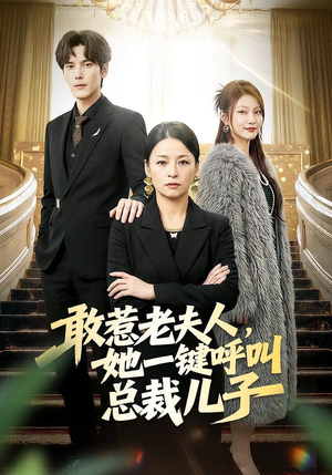 敢惹老夫人，她一键呼叫总裁儿子（80集）短剧太好看了吧