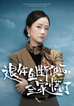 退休金断供之后,全家慌了(46集) 退休金断供之后,全家慌了(46集)短剧精彩推荐