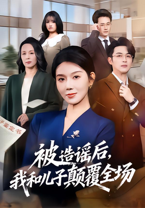 被造谣后，我和儿子颠覆全场（59集）越看越好看短剧