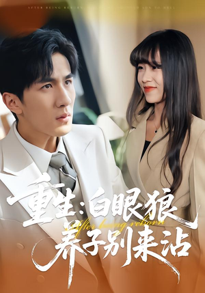 重生：白眼狼养子别来沾（80集）古装短剧热播