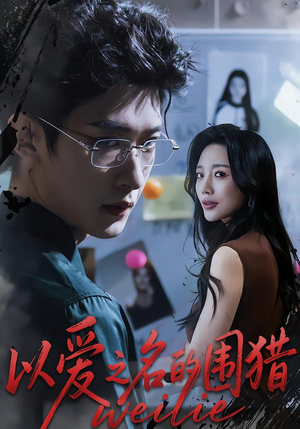 以爱之名的围猎（65集）一口气看完全集