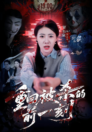 重回被杀的前一刻（79集）穿越短剧推荐