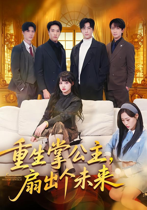 重生掌公主，扇出个未来（64集）UC网盘在线看