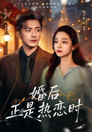 婚后正是热恋时（72集）悬疑短剧推荐
