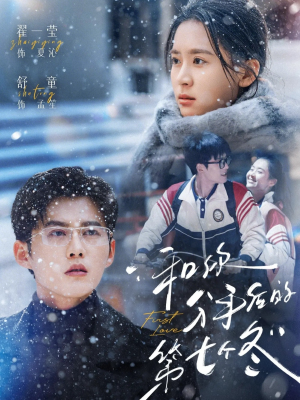 和你分手后的第七个冬（100集）剧好看短剧推荐