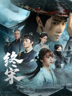 终宋（76集）短剧追不停