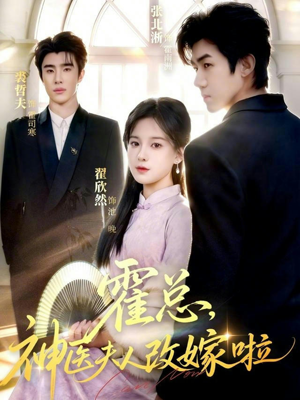 霍总，神医夫人改嫁啦（66集）西瓜短剧免费看