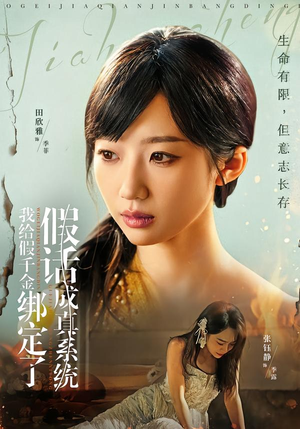 我给假千金绑定了假话成真系统（81集）免费在线看全集