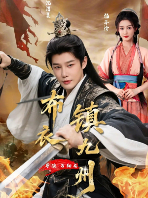 布衣镇九州（76集）这部短剧我爱了