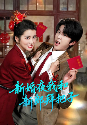 新婚夜我和新郎拜把子（60集）全集免费