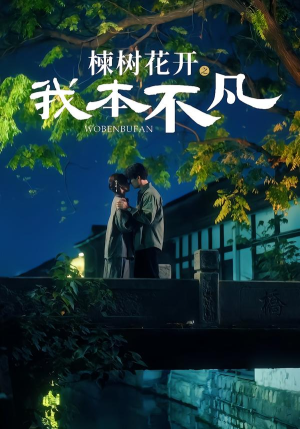 楝树花开之我本不凡（74集）一口气追完短剧