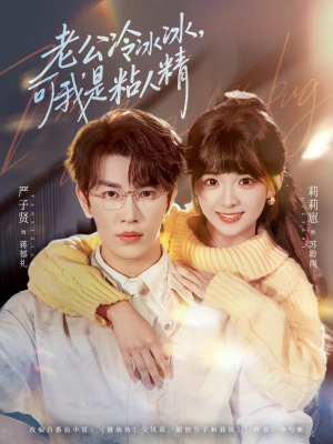 老公冷冰冰，可我是粘人精（80集）这部短剧太好看