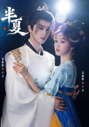 半夏（80集）每日短剧分享