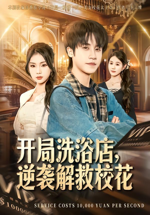 开局洗浴店，逆袭解救校花（80集）短剧全集更精彩
