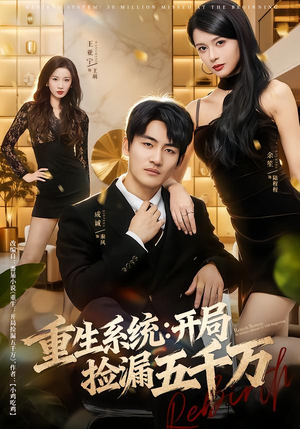 重生系统开局捡漏五千万（70集）温柔追捕短剧