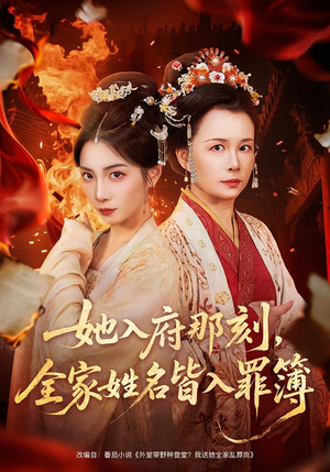 她入府那刻，全家姓名皆入罪簿（70集）全集我都看完了
