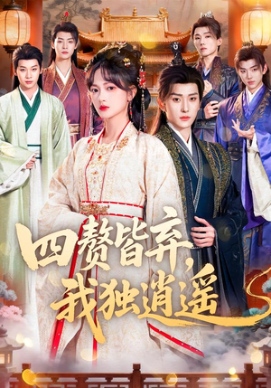 四赘皆弃，我独逍遥（60集）热门短剧大全