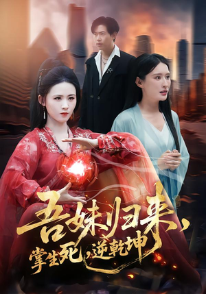 吾妹归来掌生死逆乾坤(66集) 吾妹归来掌生死逆乾坤(66集)爱上了这部剧了