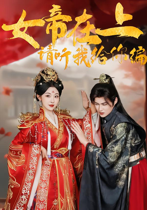 女帝在上,请听我给你编(56集) 女帝在上,请听我给你编(56集)好看短剧抢先看