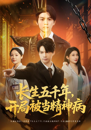 长生五千年，开局被当精神病（80集）短剧演员排行榜