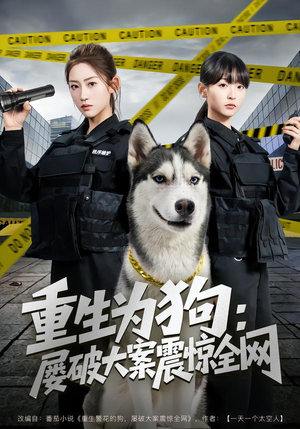 重生为狗屡破大案震惊全网（80集）在线看免费版