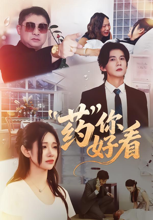 药你好看（53集）好看短剧推荐