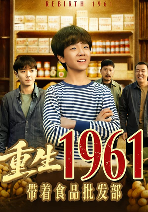 重生1961带着食品批发部（80集）爱上了这部剧了