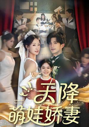 天降萌娃娇妻（60集）解说