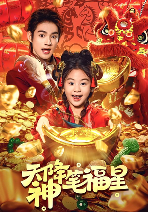 天降神笔福星（61集）最热短剧推荐