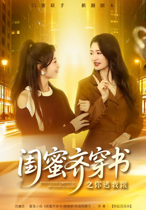 闺蜜齐穿书之你逃我跟（70集）精彩短剧看不停