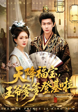 天降福宝，王爷爹爹登基啦（66集）最后一集