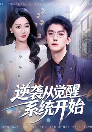 逆袭从觉醒系统开始（82集）超好看古装短剧
