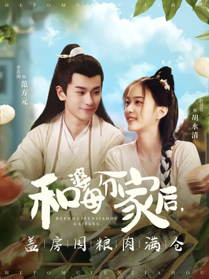 和婆母分家后，盖房囤粮肉满仓（88集）好看吗