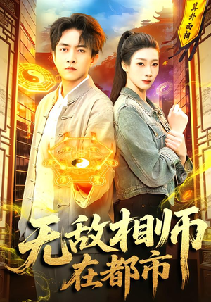无敌相师在都市（101集）在线看